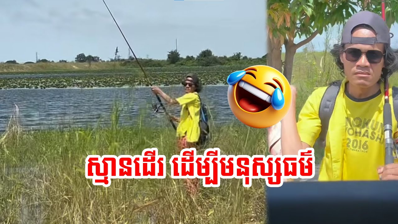 ឃើញដើរៗ កុំច្រឡំ
