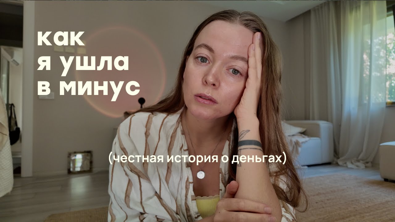 финансовый кризис: как я ушла в минус, снова кредит и что буду делать с этим дальше