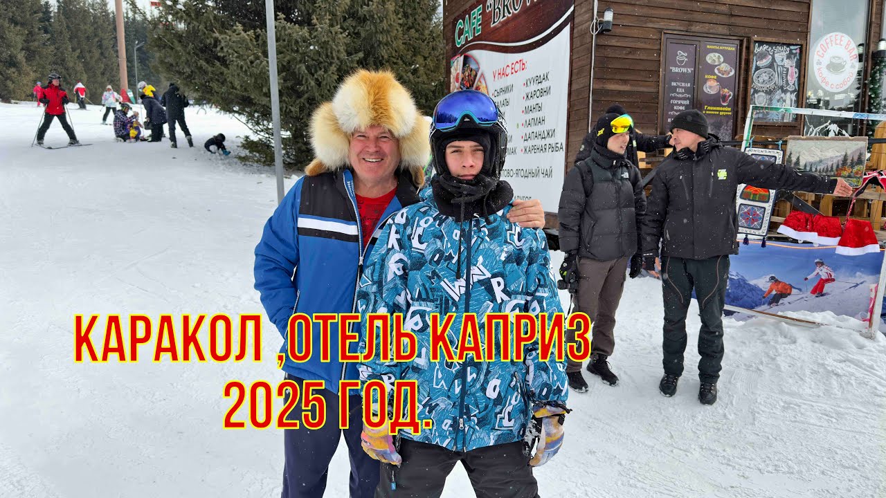 Горнолыжная база Каракол, отель Каприз, 2025 год, февраль