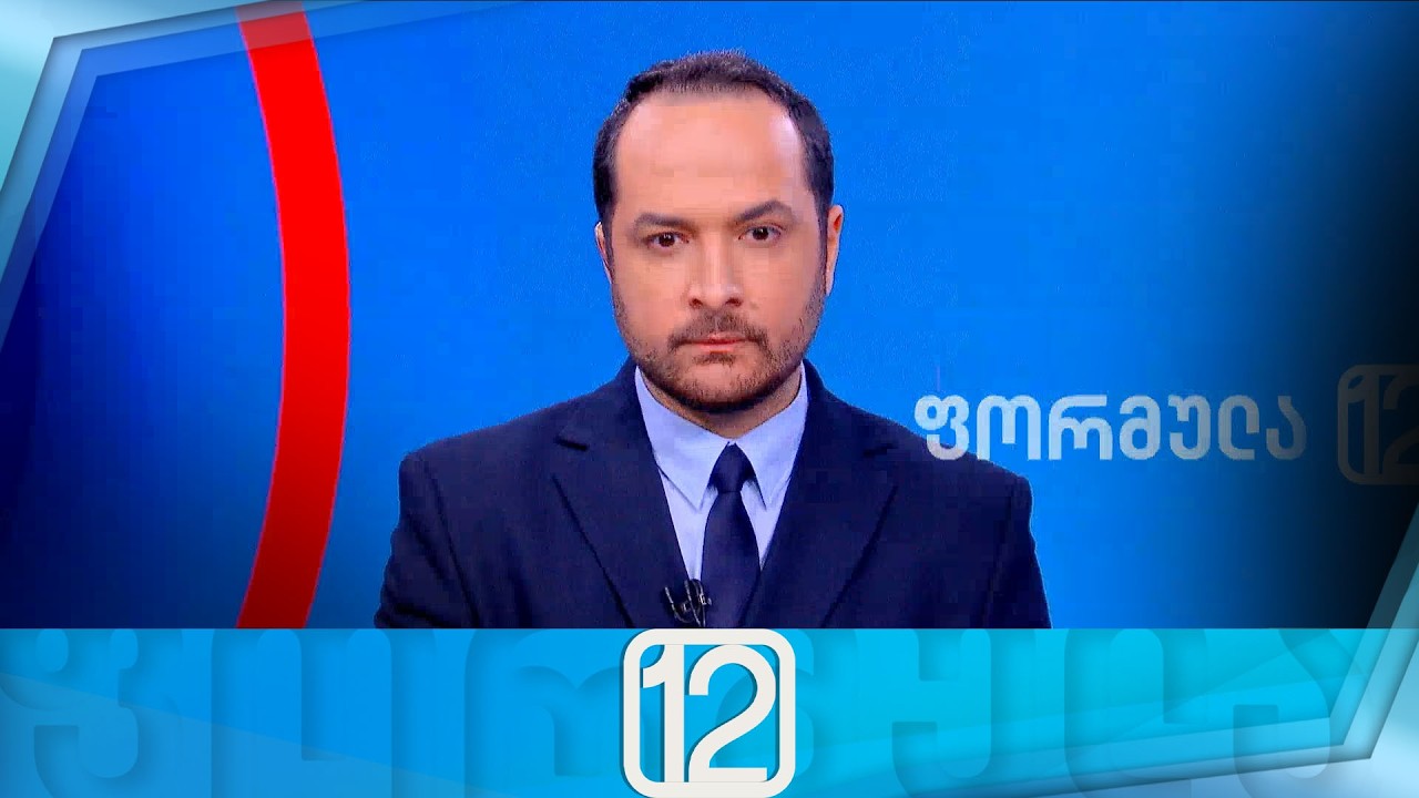 ფორმულა 12:00 საათზე — 6 თებერვალი