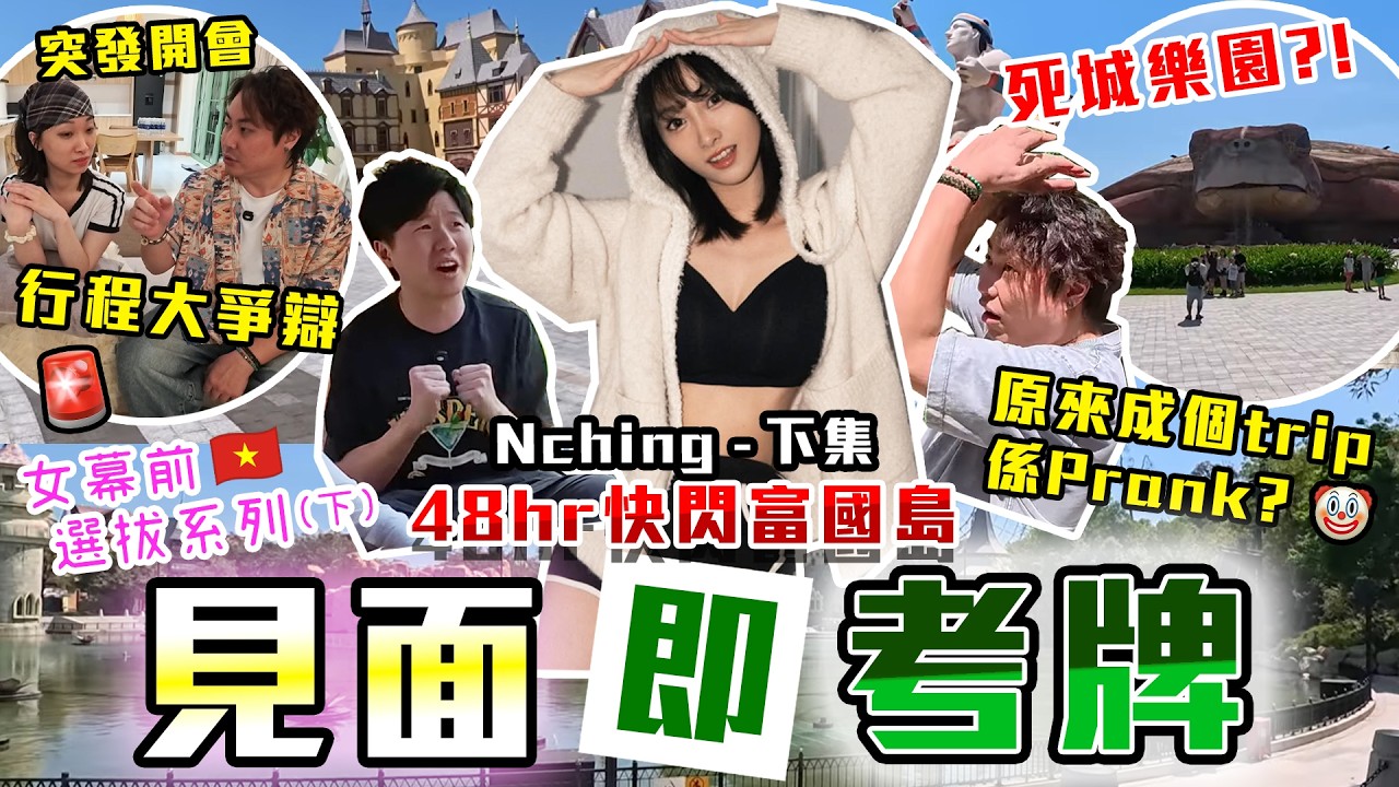 【見面即考牌】富國島死城樂園一日遊🤡緊急變動行程?😱結尾大反轉，女嘉賓被玩足二日？🤣9BT女幕前casting系列