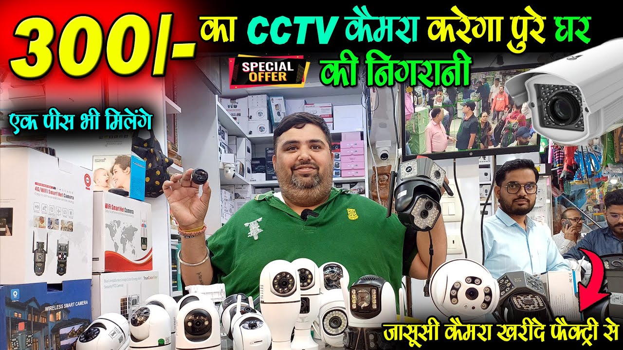 जासूसी कैमरा सिर्फ 300 रूपए में 😮- Cheapest CCTV Camera, WIFI , Solar Camera Manufacturer in Delhi