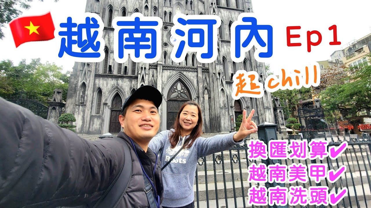 【越南🇻🇳河內自由行01】越南美食美甲洗頭都太便宜了！全部都體驗，結果Daniel出包了啦!! 銀樓換匯最優👍