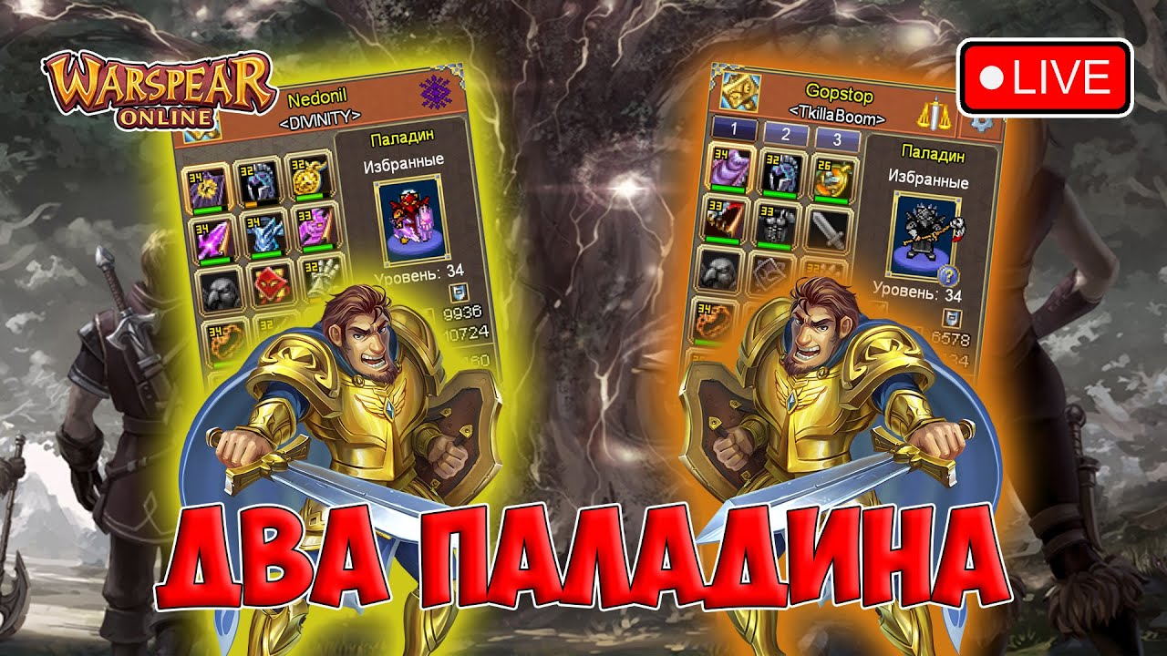 АРЕНА И ЗАМЕСЫ НА 2 ПАЛАХ. ГОСТЬ: Nedonil (MANSION), КАК И Я БЫВШИЙ ГОР. Warspear Online.