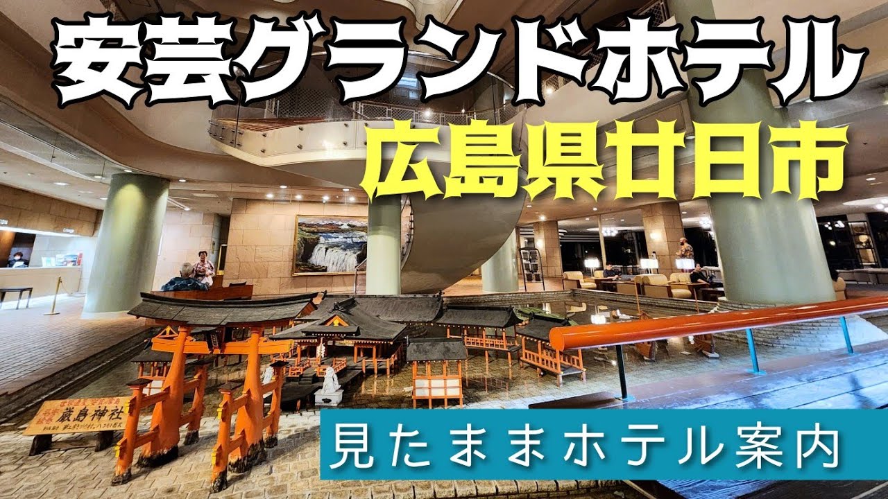 【宮島ホテル】安芸グランドホテル　Aki Grandhotel