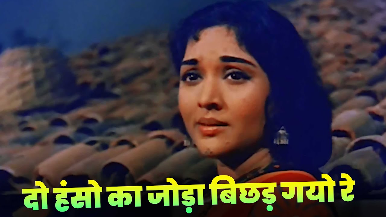 Lata Mangeshkar : Do Hanso Ka Joda Bichhad Gayo Re | Old Hindi Song | Vyjayanthimala | Ganga Jamuna