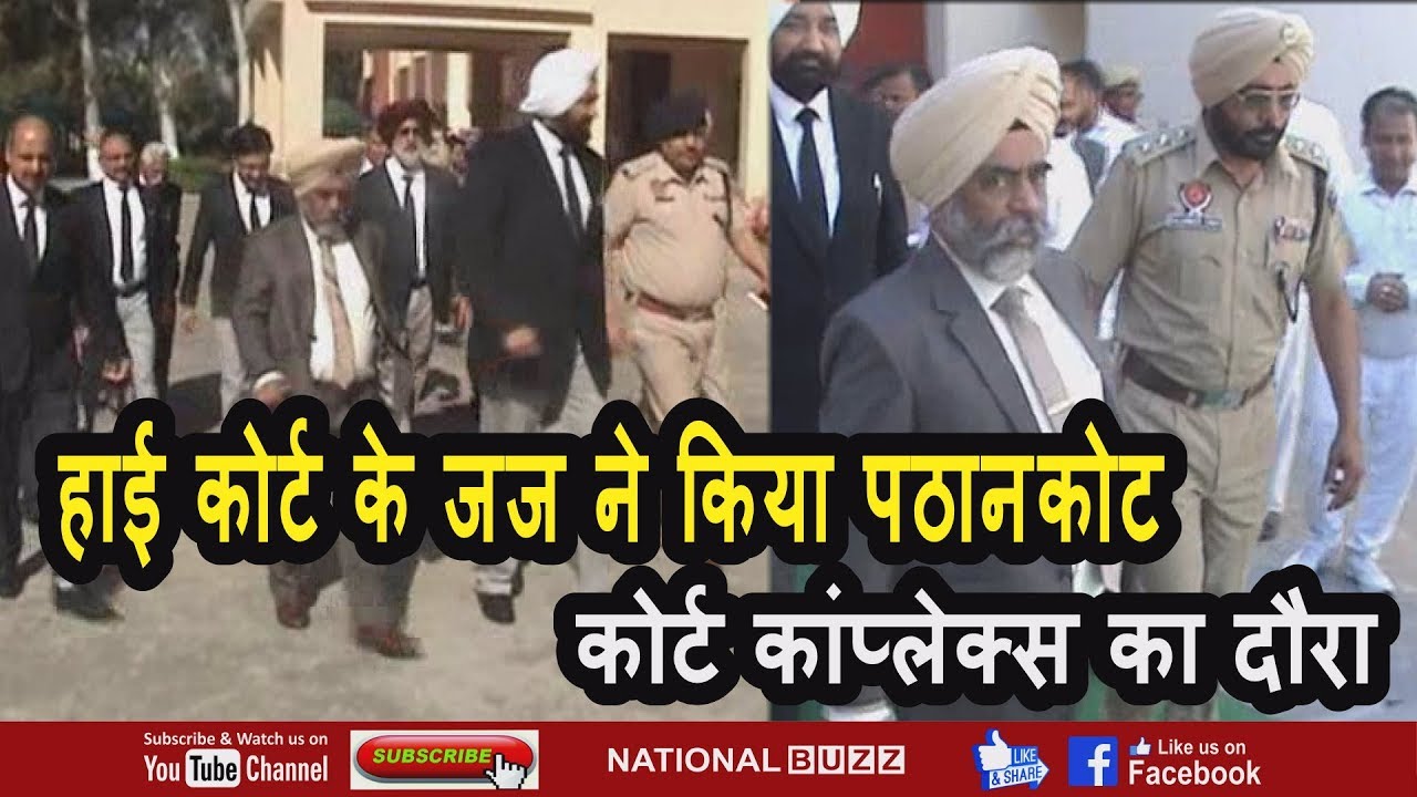 high court ke judge ne kiya pathankot court complex ka doura