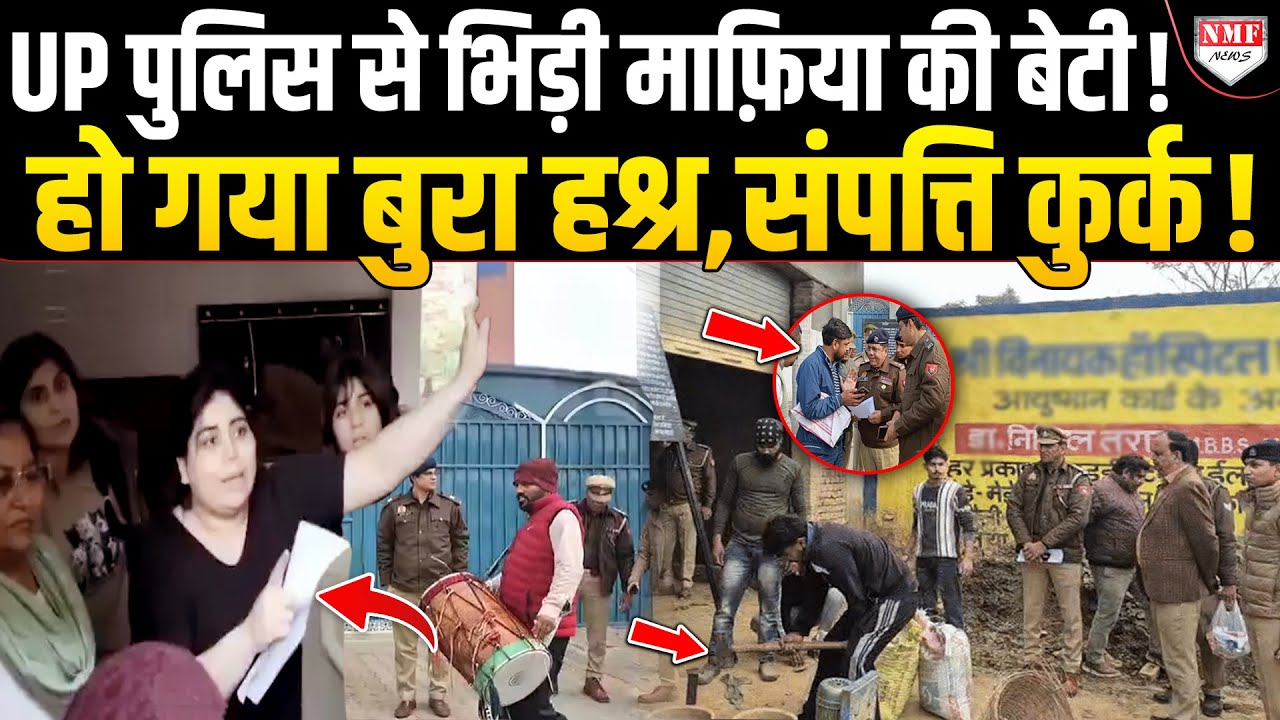 ढोल बजाकर UP पुलिस ने Firoz Khan की 30 करोड़ की संपत्ति को किया कुर्क, भिड़ गया परिवार !