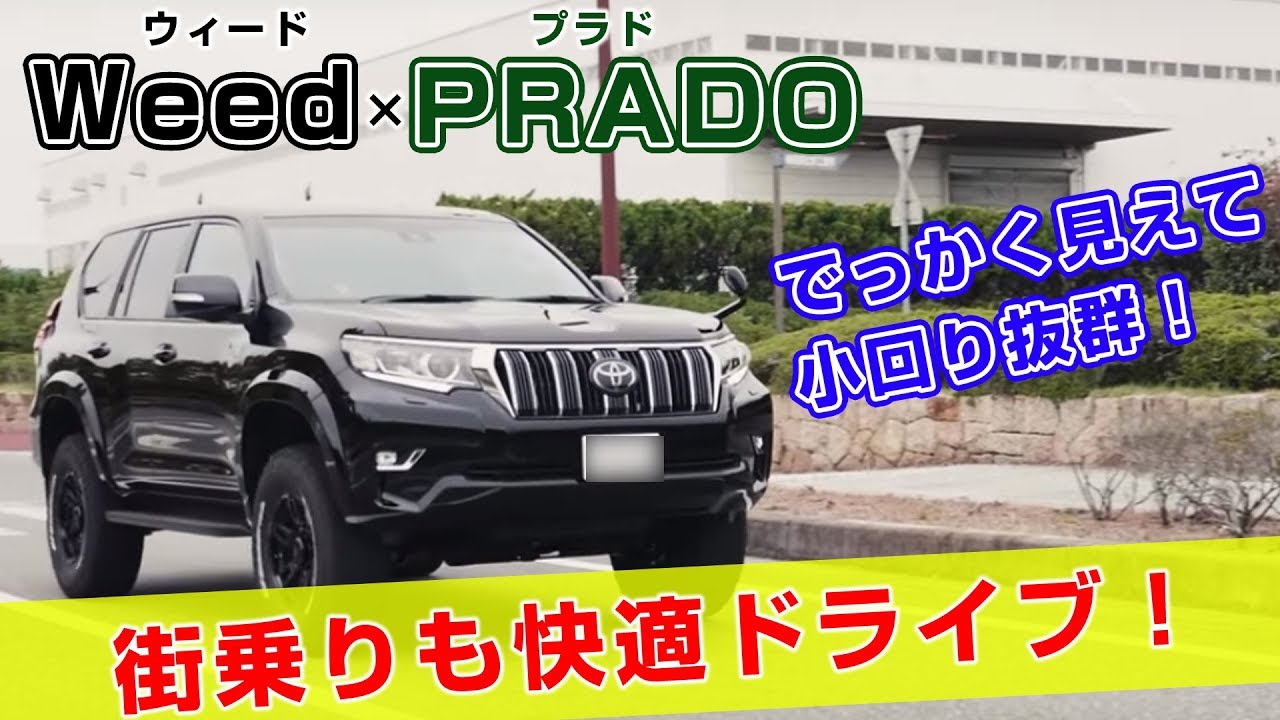 【Weedたっちゃんねる】プラドの魅力！でっかく見えて小回り抜群！