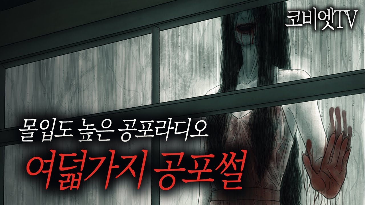높은 몰입도의 '소름돋는' 공포사연 8선｜1시간 모음집 ｜공포라디오 ｜ 무서운이야기 실화｜코비엣TV ｜자막有