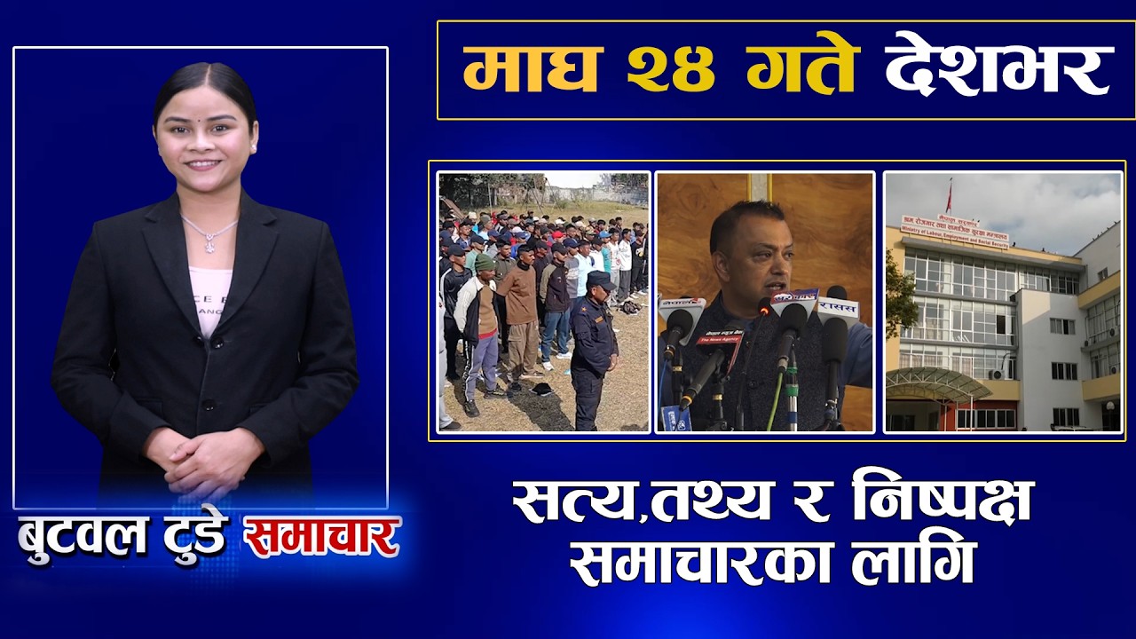 Today news | nepali news | aaja ka mukhya samachar | 24 Magh 2082 | बुटवल टुडे समाचार #news