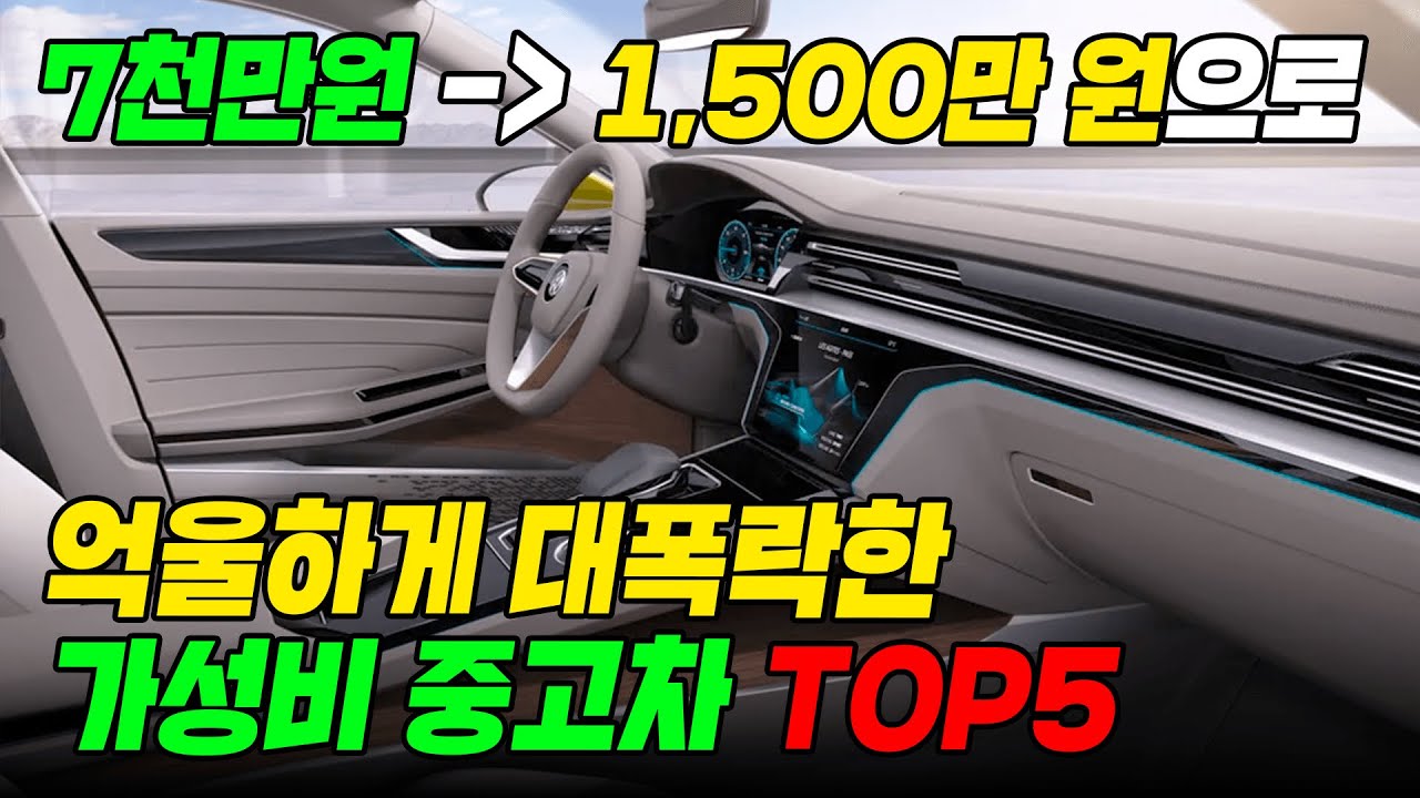 최대 -75% 감가 폭탄 맞은 1000~2000만원대 세단 중고차, 스포츠카 중고차, SUV 중고차 TOP5