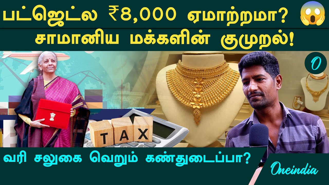 Budget 2026-ஐ கிழித்துவிட்ட பொதுமக்கள்! Middle Class வயிற்றில் அடிப்பதா? Gold Rate People Reaction