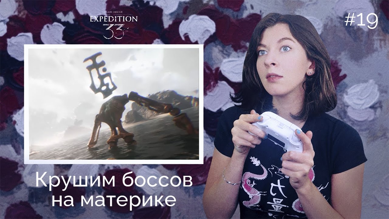 Спрон, Хрома-жнец и Хрома-гольт | Clair Obscur Expedition 33 | Прохождение #19