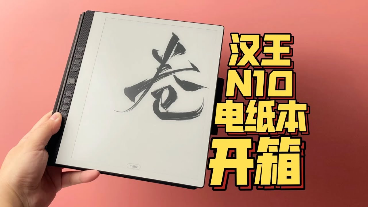 Hanvon N10 Hand-writing Notebook with A Big E-ink Display Unboxing 沉浸式开箱 汉王手写电纸本N10