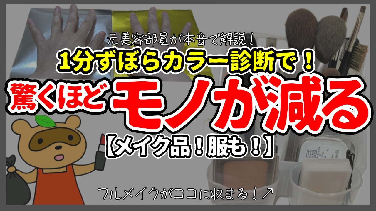 【その手があったか😅メイク・服の捨て活】1分カラー診断で似合うメイク品と服だけ残そう！