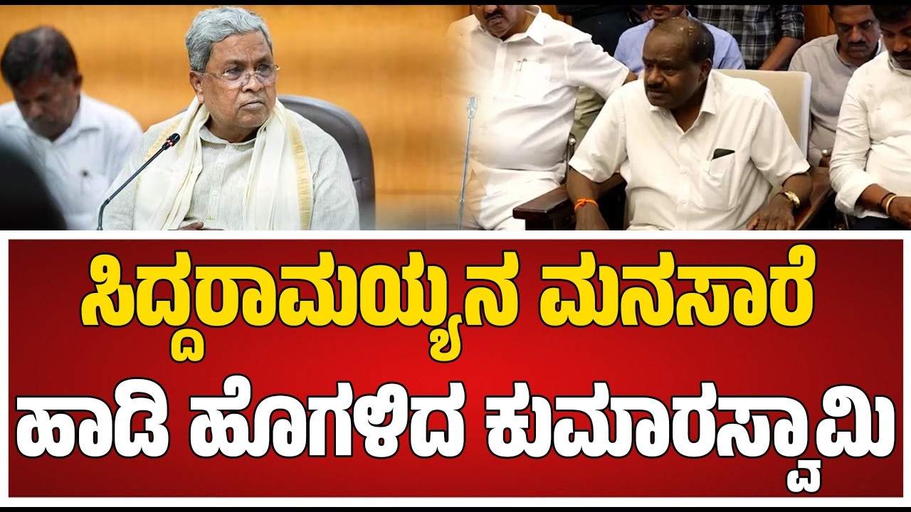 Metro price hike: BMRCLಗೆ ರಾಜ್ಯ ಸರ್ಕಾರ ಪತ್ರ ಬರೆದಿದ್ದು ದಾಖಲೆ ಇದೆ ಎಂದ H D Kumaraswamy #pratidhvani