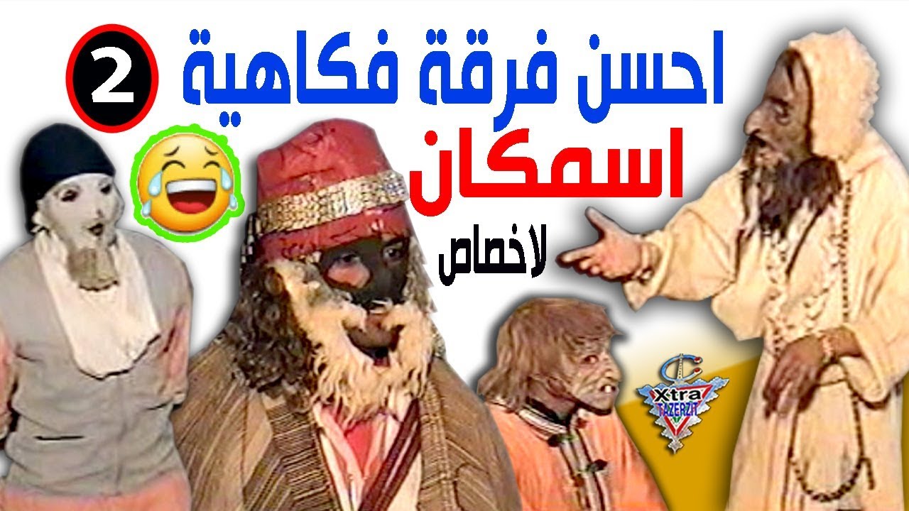 احسن فرقة فكاهية الامازغية اسمكان لاخصاص (الجزء التاني)2