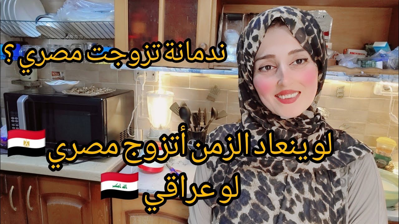 ندمانة تزوجت  مصري؟ لو ينعاد بيه الزمن أتزوج مصري لو عراقي 🇮🇶
