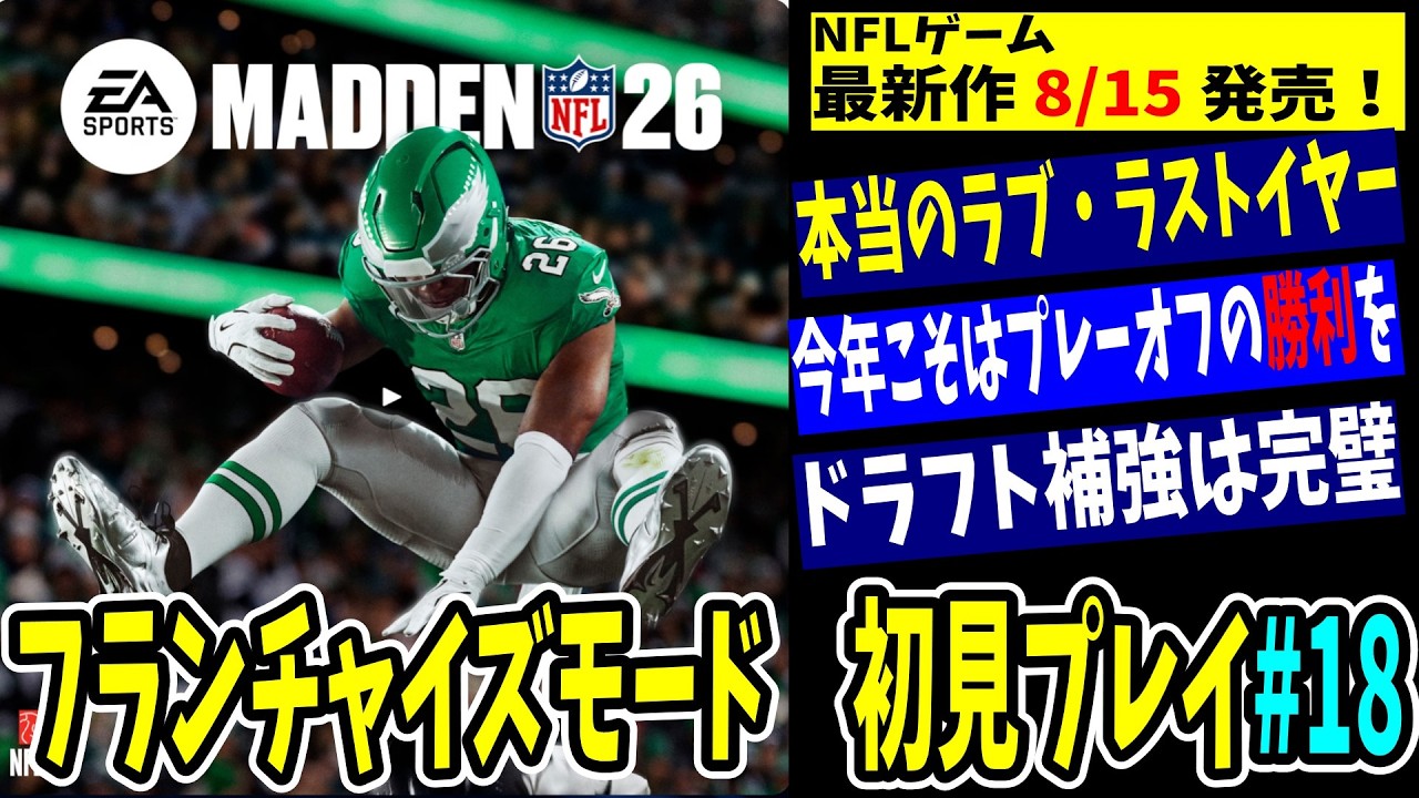 【MADDEN NFL 26】もうレギュラーシーズンだけとは言わせない　ラブ・ラストチャンス　フランチャイズモード初見プレイ第18回【オールシミュレート】