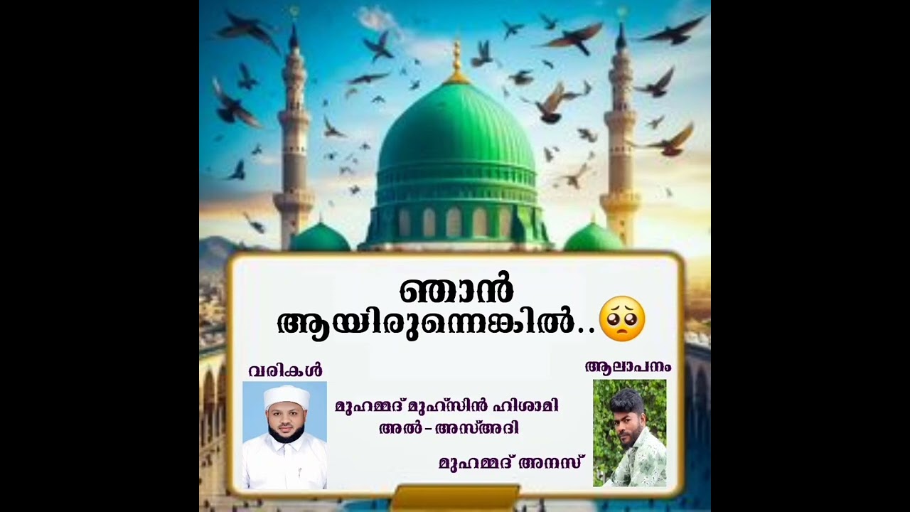 കണ്ണടച്ചിരുന്ന് ഒന്ന് കേട്ട്നോക്കൂ... മഹബ്ബത്തിന്റെ അനുഭൂതി ആസ്വദിച്ചറിയാം...