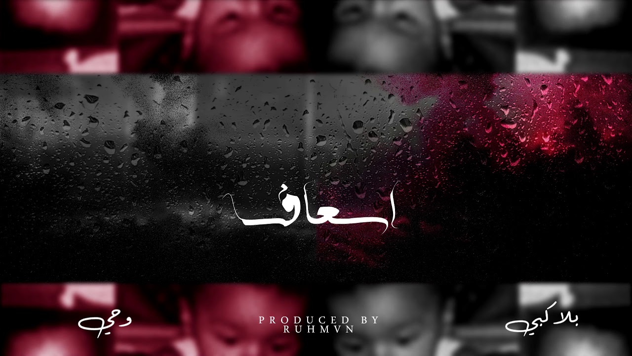 BLVXB - اسعاف (Prod by RUHMVN)