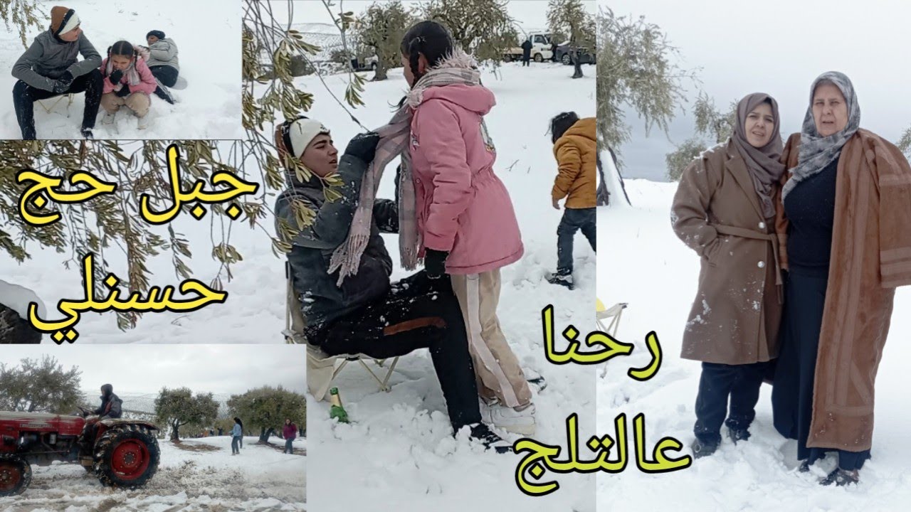  لعبنا بالثلح بجبل (حج حسنلي) التلج مغطي كل شي ماشاء الله يبعت الخير يارب 