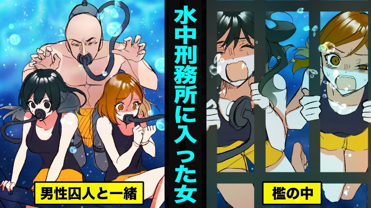 【漫画】水中刑務所に入るとどうなるのか？