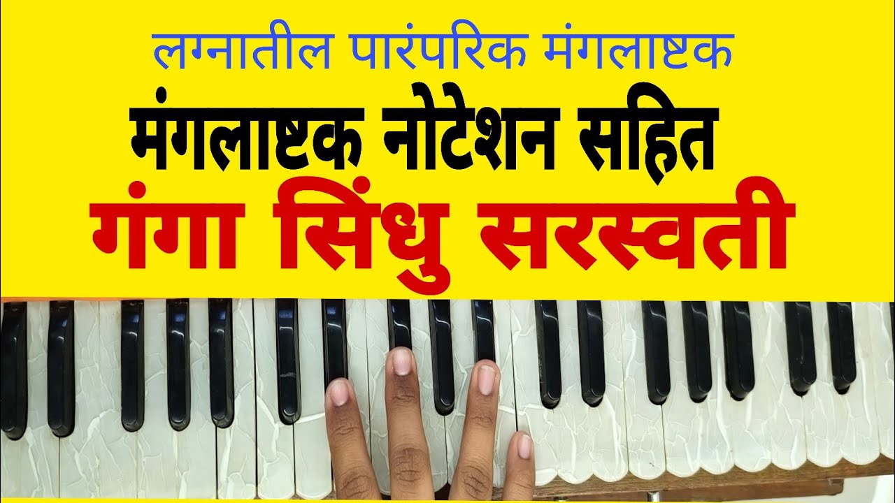 लग्नातील पारंपरिक मंगलाष्टक/हार्मोनियम नोटेशन सहित! राग निरंजनी!