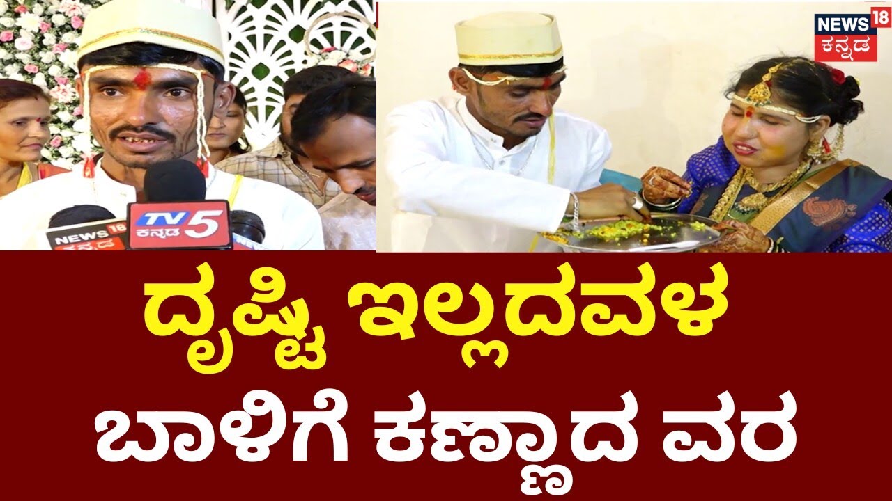 Man Marries Blind Girl | ಅಪರೂಪದ ಮದ್ವೆಗೆ ಸಾಕ್ಷಿಯಾದ ಕೊಪ್ಪಳ | Koppal News