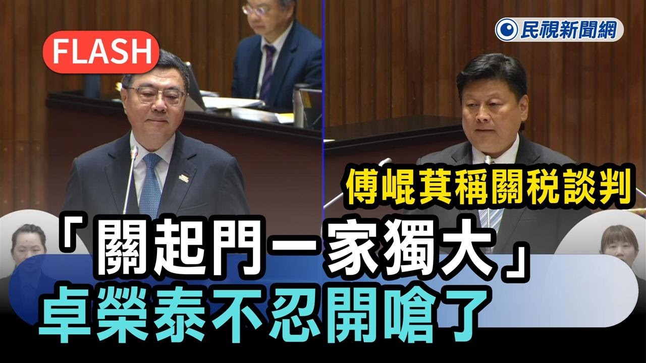 快新聞／傅崐萁稱關稅談判「關起門一家獨大」　卓榮泰不忍開嗆了－民視新聞