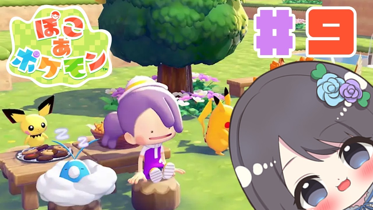 【ぽこあポケモン】削ったり作ったり住み心地を良くしたり【Vtuber実況】#9