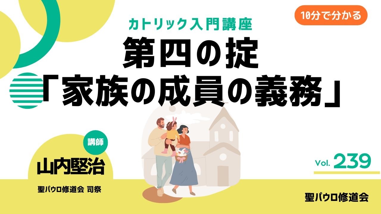 第四の掟「家族の成員の義務」【カトリック入門・第239回】※レジュメ字幕付き