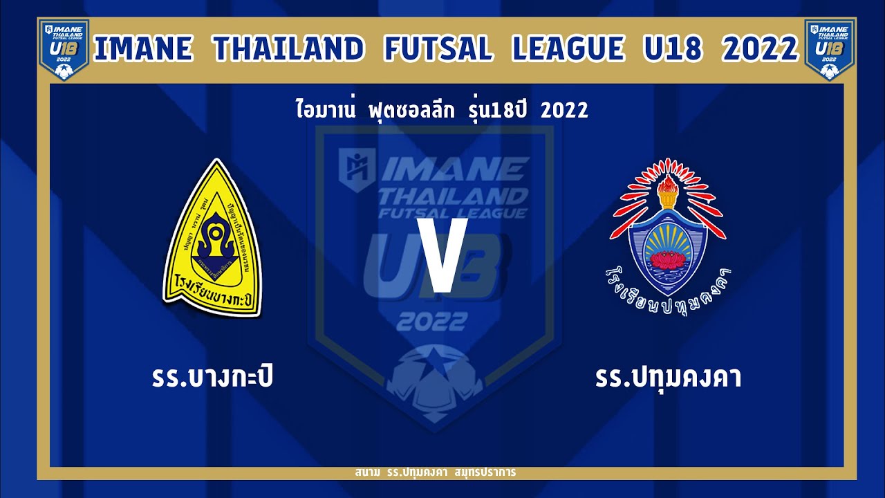 ถ่ายทอดสดฟุตซอล IMANE THAILAND FUTSAL LEAGUE U18