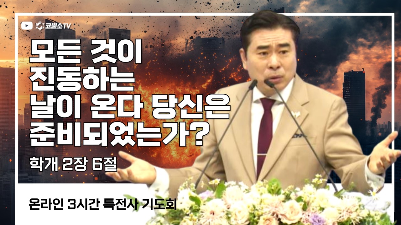 모든 것이 진동하는 날이 온다 당신은 준비 되었는가? (학개 2장 6절) / 특전사 기도회