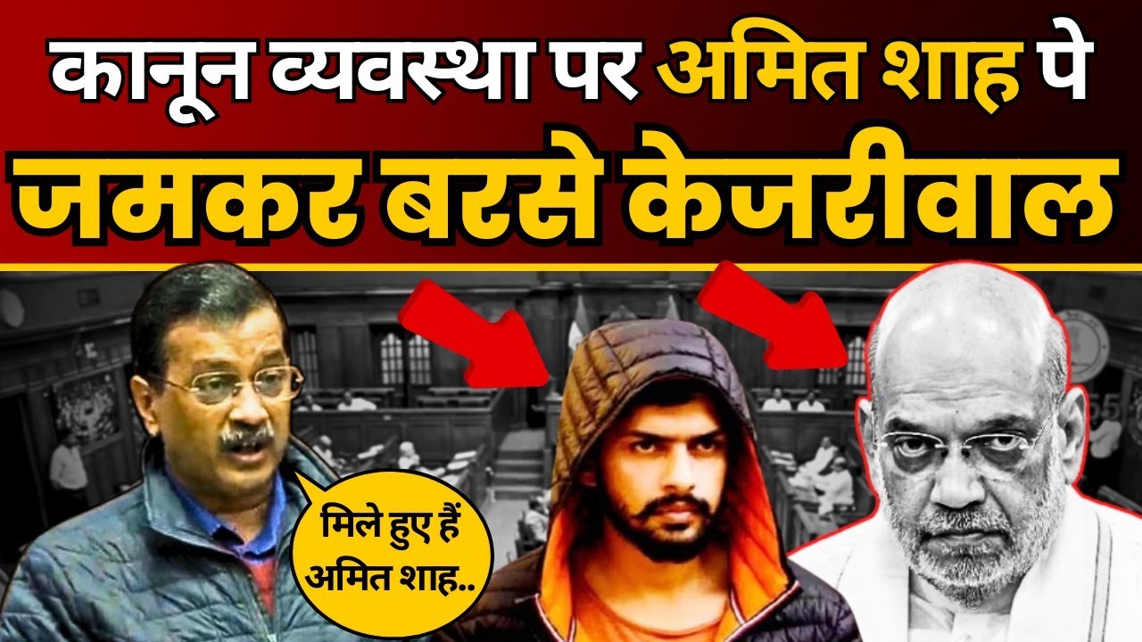 Delhi Assembly Session: Law and Order पर Amit Shah पे जमकर बरसे Arvind Kejriwal | AAP DELHI