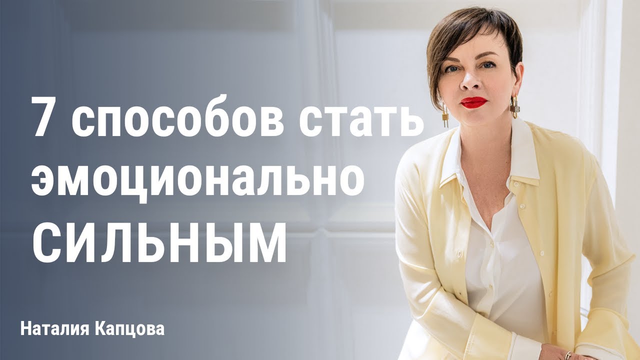 Семь способов стать эмоционально сильным | Наталия Капцова