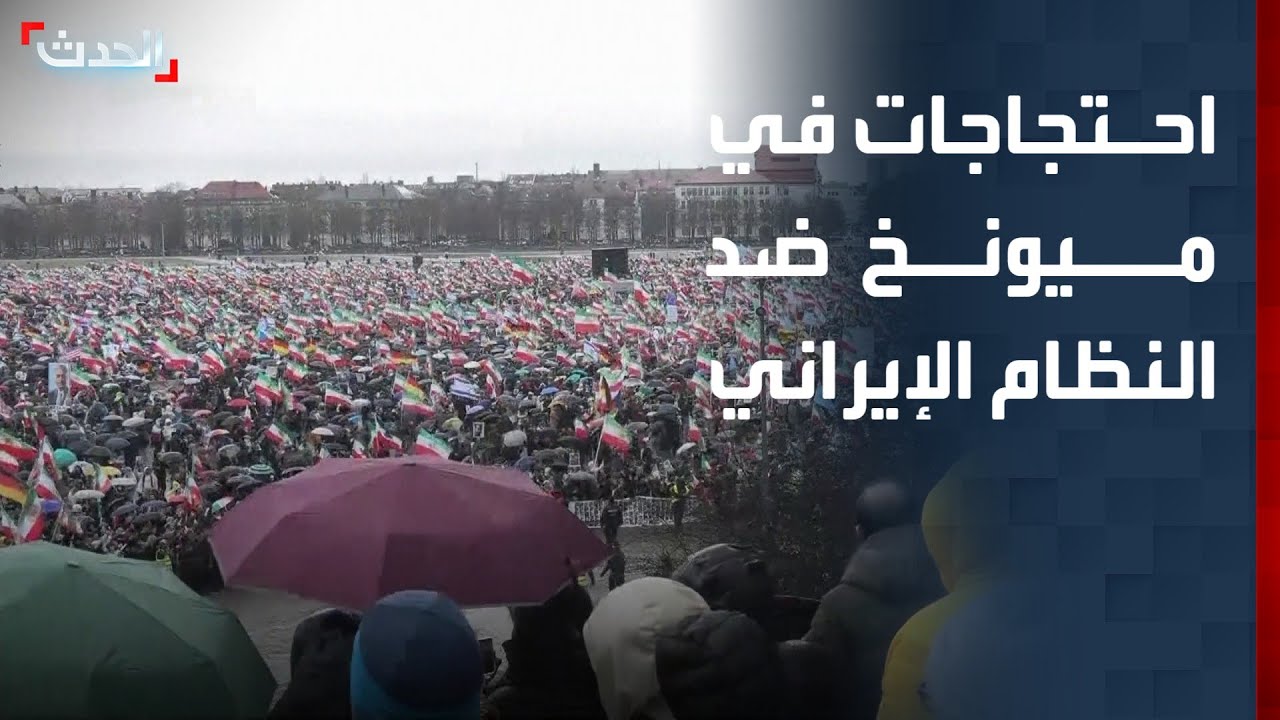 شاهد.. 200 ألف متظاهر في ميونخ ضد السلطات الإيرانية