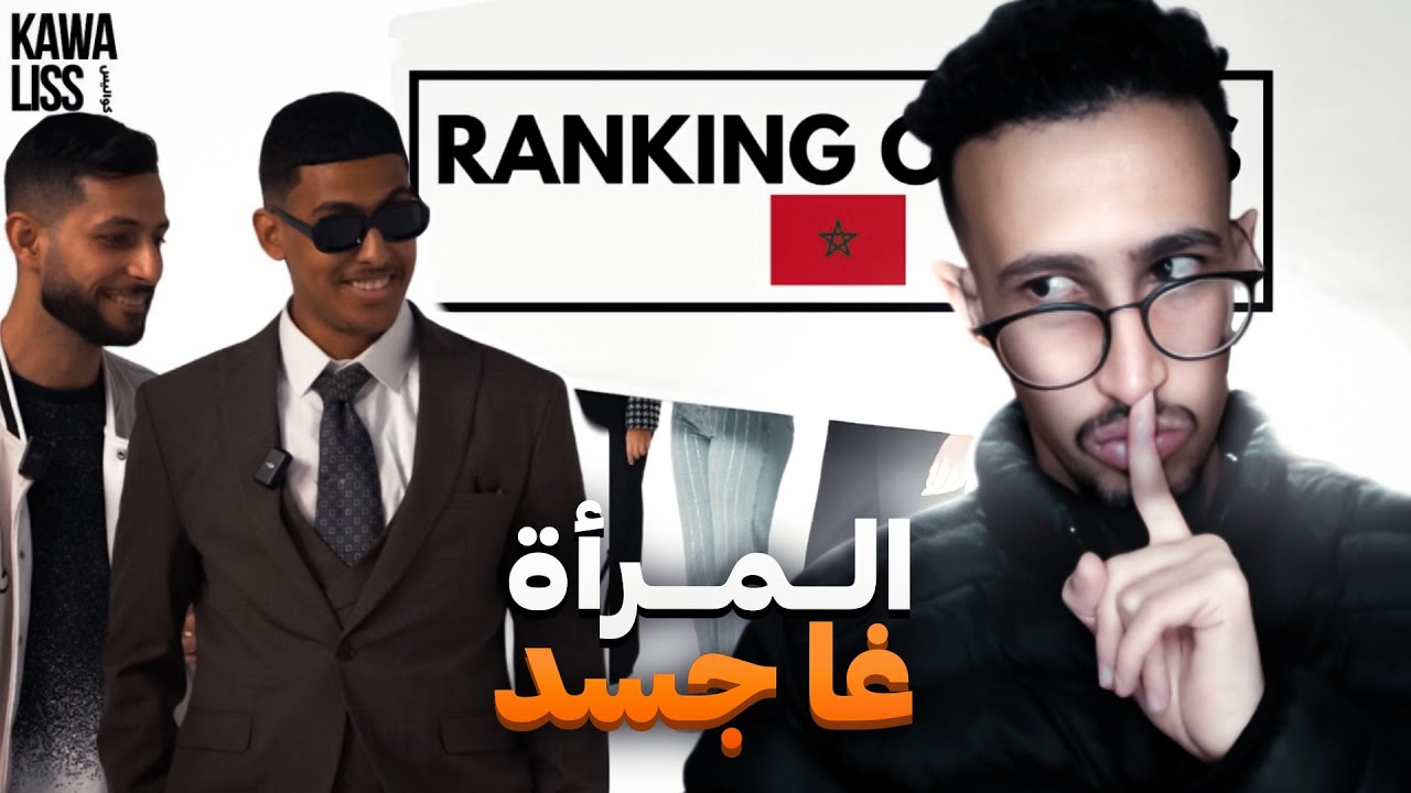 Réaction Blind Date 🤣 النسخة المغربية