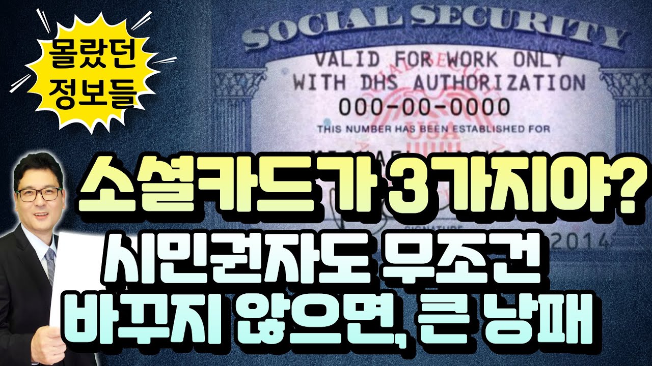 소셜시큐리티카드가 3가지야? 시민권받고, 꼭 확인 해야 해?