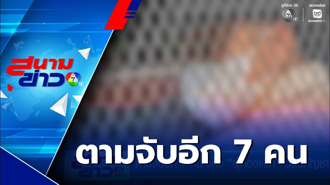 ตามจับอีก 7 คน แก๊ง “ผู้กองแขก” ปล้นกัญชา | สนามข่าว 7 สี