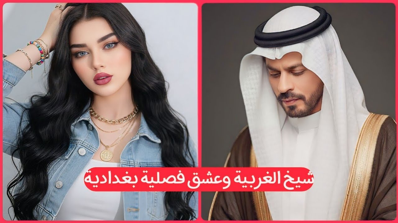 شـيـخ الـغربـية وعشـق فصـليـة بغـداديـة + جريـئة || الجزء الاول 