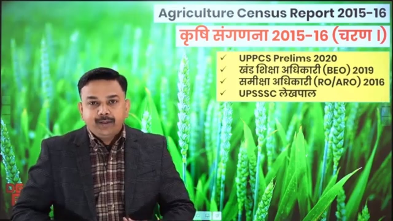 INDIAN AGRICULTURE (भारतीय कृषि) | Agriculture Census 2016 (कृषि संगणना रिपोर्ट 2016)