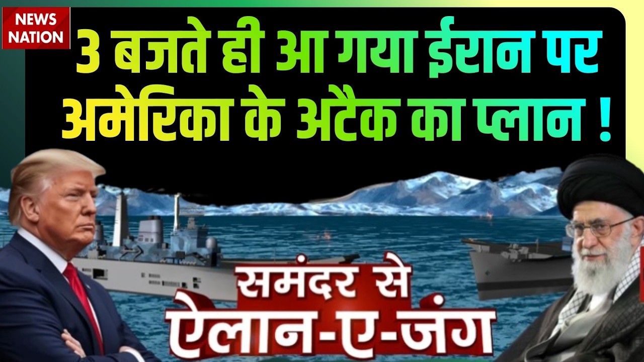 US Plan to Attack On Iran: ईरान पर अमेरिकी हमले का प्लान आ गया ? Trump | Khamenei | War Breaking