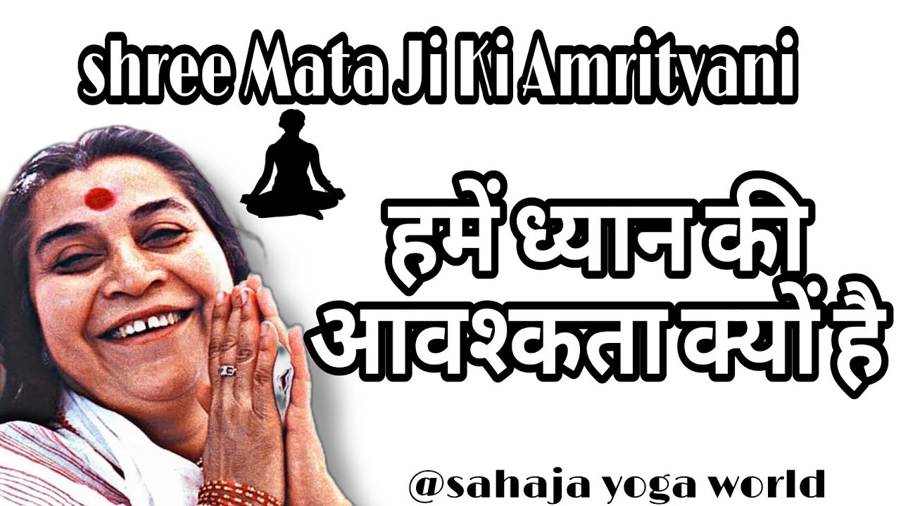 🌹हमें ध्यान की आवश्कता क्यों है 🌹/ श्री माता जी की अमृतवाणी #sahajayoga