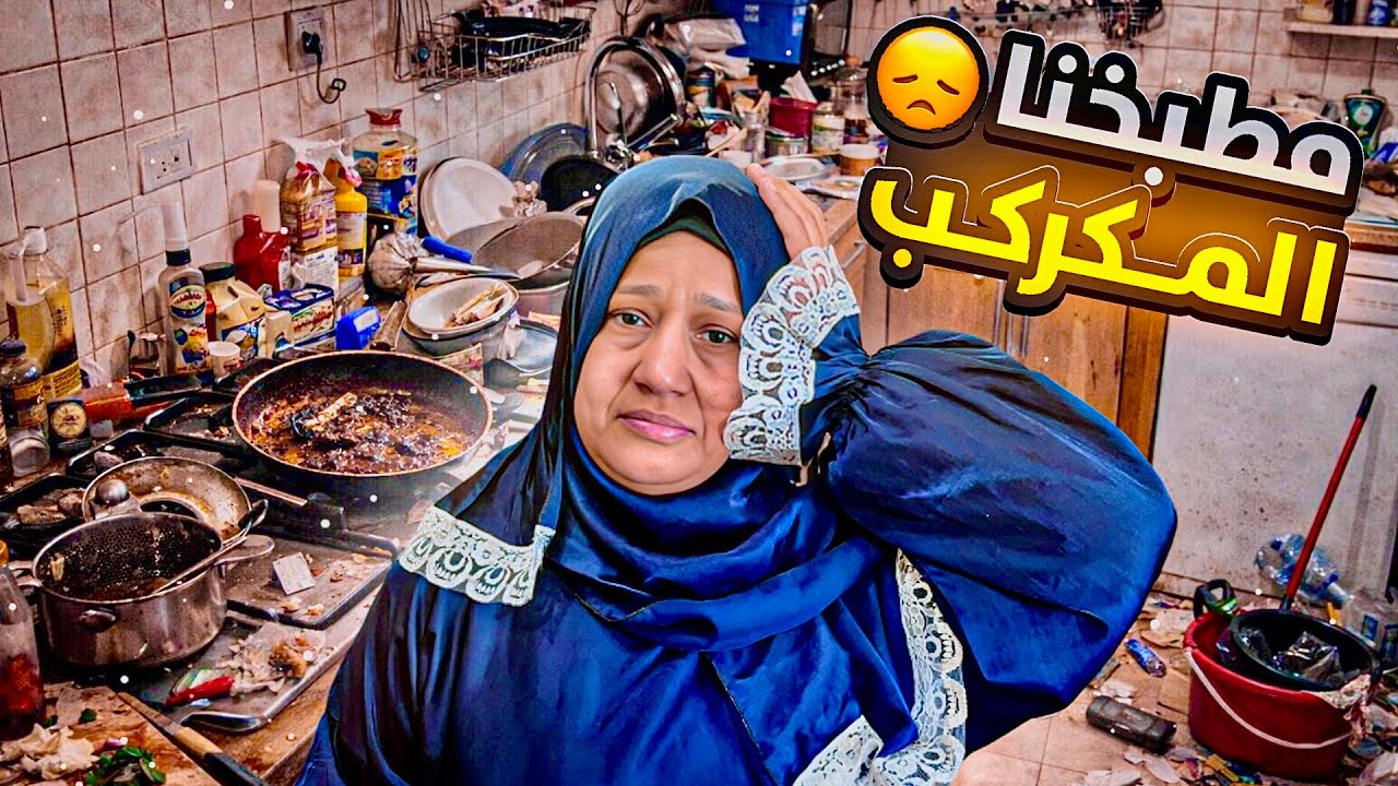 روتين مطبخنا المكركب😱لحقت نفسي قبل رمضان😇🌙