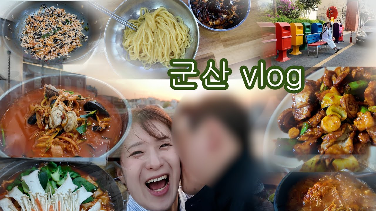 [군산vlog] 중식러버는 군산을 뿌셔🔥 | 1박2일 군산여행 | 곱창 | 칼국수 | 이자카야 | 짜장면 | 짬뽕 | 추억