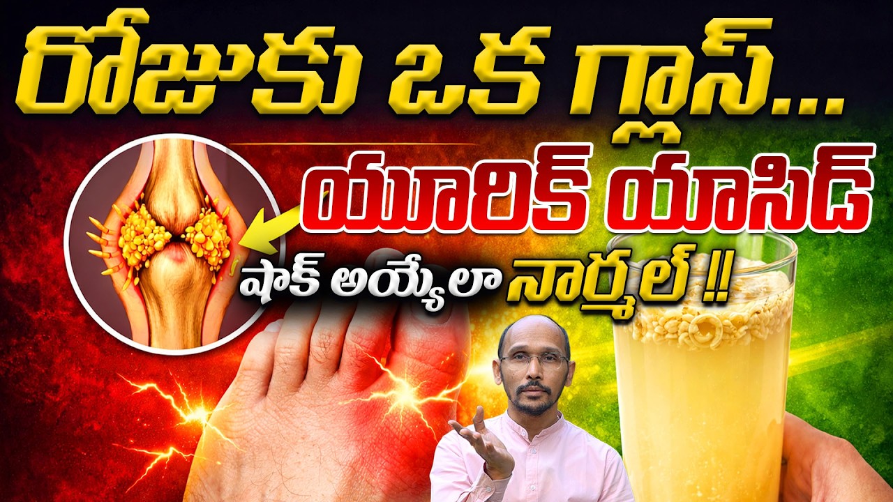 రోజుకు ఒక గ్లాస్…యూరిక్ యాసిడ్ షాక్ అయ్యేలా నార్మల్ | Dr. Madhubabu | Health Trends