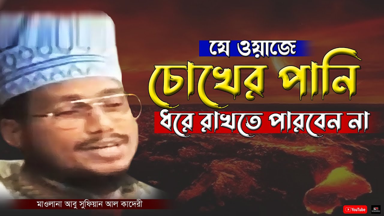 যে ওয়াজে চোখের পানি ধরে রাখতে পারবেন না | আবু সুফিয়ান আল কাদেরী | Abu Sufian Al Qaderi | Bangla Waz