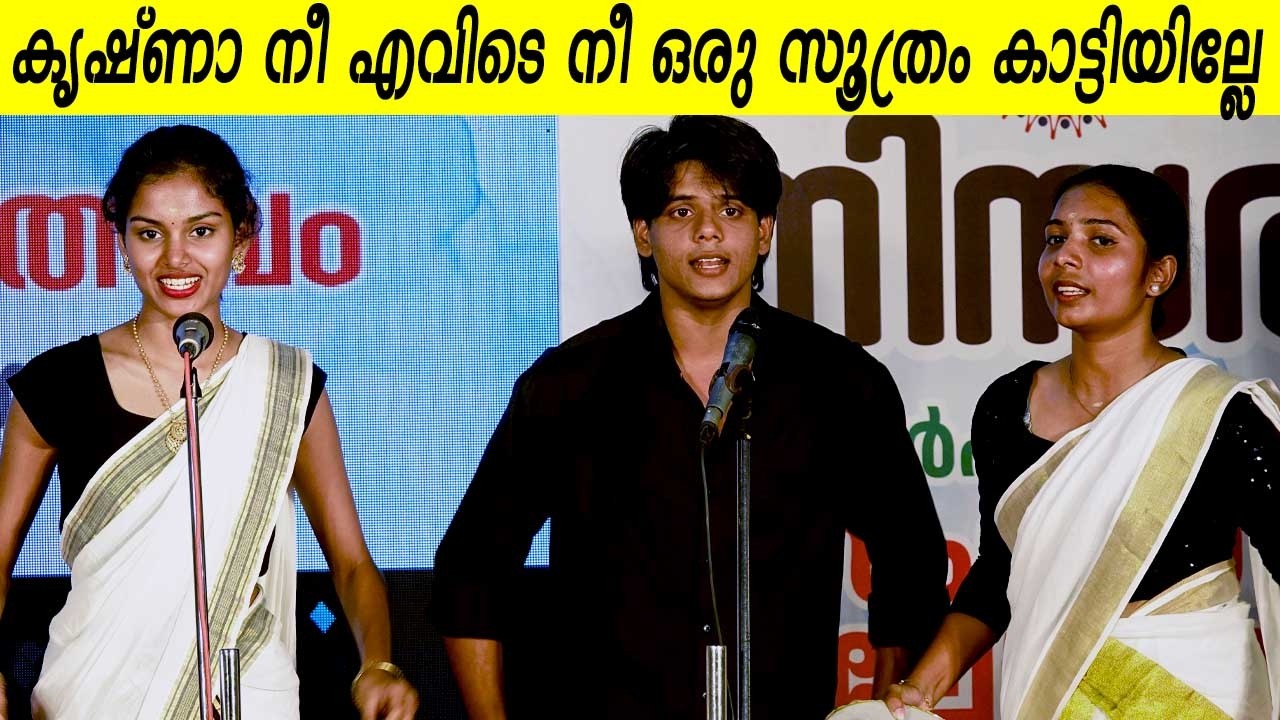 കൃഷ്ണാ നീ എവിടെ നീ ഒരു സൂത്രം കാട്ടിയില്ലേ | NSS KALOLSAVAM NADANPATT